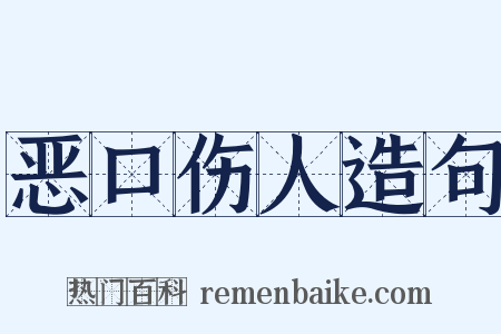 恶口伤人造句是什么意思的图片